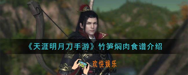 天涯明月刀手游竹笋焖肉怎么做_竹笋焖肉食谱介绍