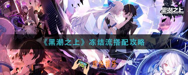 黑潮之上冻结流怎么搭配_冻结流搭配攻略