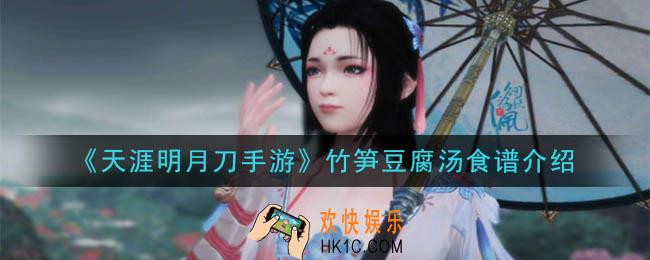 天涯明月刀手游竹笋豆腐汤怎么做_竹笋豆腐汤食谱介绍