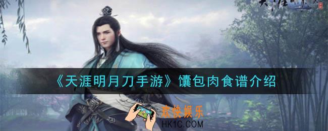 天涯明月刀手游馕包肉怎么做_馕包肉食谱介绍
