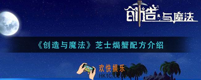 创造与魔法芝士焗蟹怎么做_芝士焗蟹配方介绍