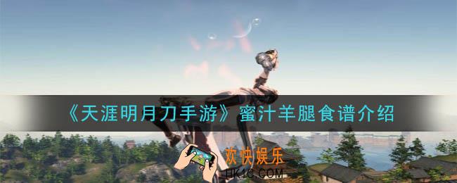 天涯明月刀手游蜜汁羊腿怎么做_蜜汁羊腿食谱介绍