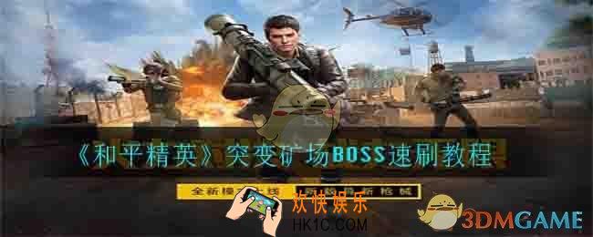 和平精英突变矿场BOSS怎么速刷_突变矿场BOSS速刷教程