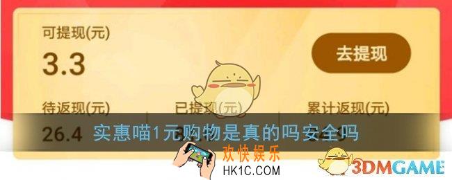 实惠喵1元购物是真的吗_实惠喵1元购物安全吗