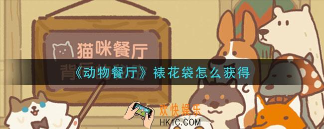 动物餐厅裱花袋怎么获得_裱花袋获取方法介绍