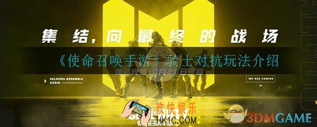 使命召唤手游骑士对抗怎么玩_骑士对抗玩法介绍