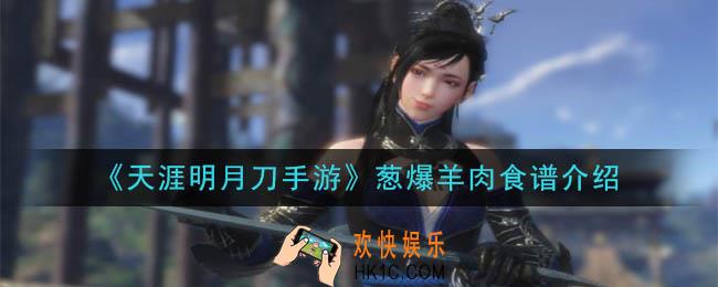 天涯明月刀手游葱爆羊肉怎么做_葱爆羊肉食谱介绍