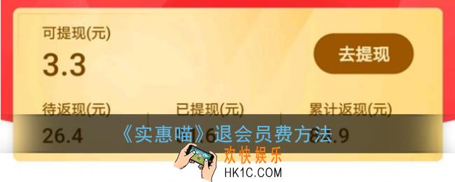 实惠喵39.9怎么退_退会员费方法