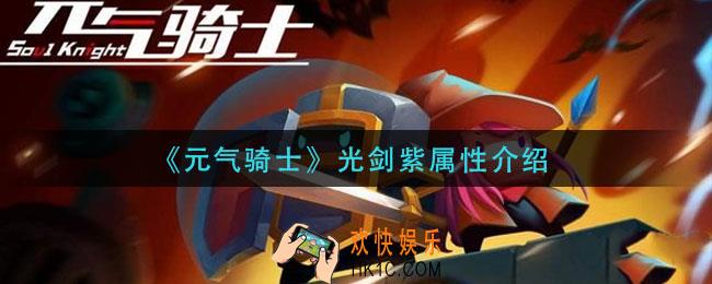 元气骑士光剑紫怎么获得_光剑紫属性介绍