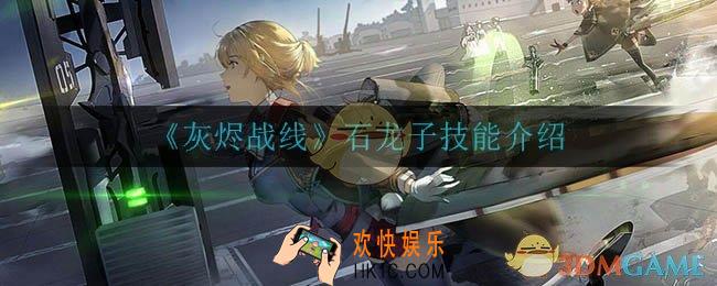 灰烬战线石龙子技能是什么_石龙子技能介绍