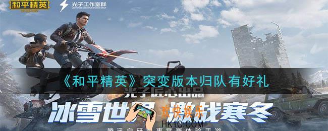 和平精英突变版本归队有好礼礼包领取2020_突变版本归队有好礼礼包在哪领