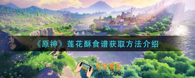 原神莲花酥食谱怎么获得_莲花酥食谱获取方法介绍