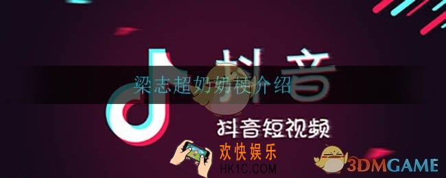 梁志超奶奶是什么梗_梁志超奶奶梗介绍