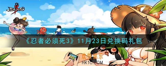 忍者必须死3手游11月23日礼包兑换码在哪领2020_11月23日礼包码是什么