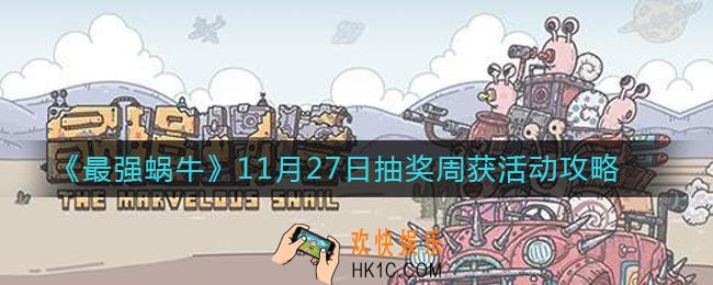 最强蜗牛11月27日抽奖周获活动攻略_最强蜗牛11月27日抽奖周怎么玩