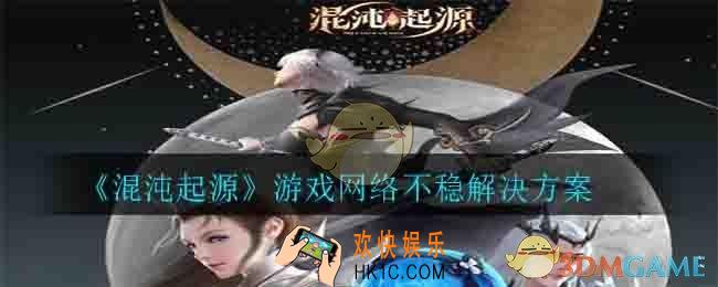 混沌起源游戏出现网络不稳定怎么办_游戏网络不稳解决方案