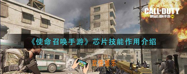 使命召唤手游芯片技能有什么用_芯片技能作用介绍