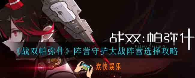 战双帕弥什阵营守护大战选哪边_阵营守护大战阵营选择攻略