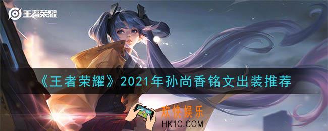 王者荣耀孙尚香最强铭文出装2021_最新孙尚香铭文出装搭配攻略