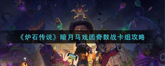 炉石传说暗月马戏团奇数战怎么组_暗月马戏团奇数战卡组攻略