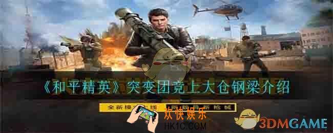 和平精英突变团竞怎么上大仓钢梁_突变团竞上大仓钢梁介绍