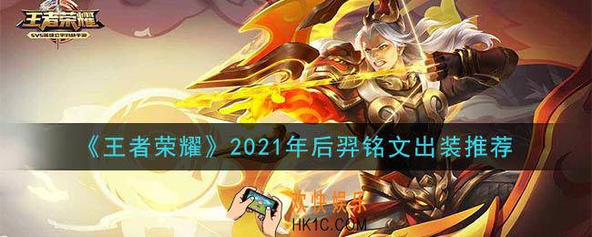 王者荣耀后羿最强铭文出装2021_最新后羿铭文出装搭配攻略