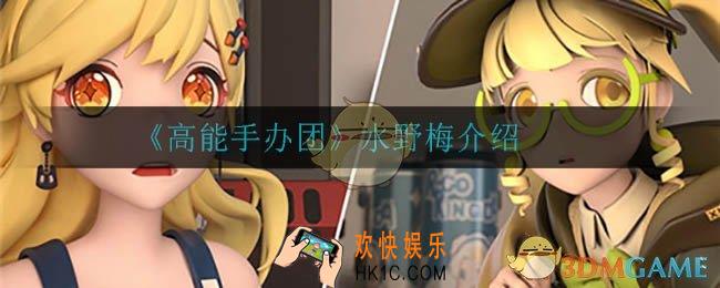 高能手办团水野梅怎么样_水野梅介绍