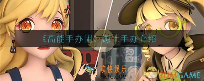 高能手办团源上怎么样_源上手办介绍