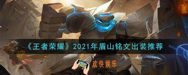 王者荣耀盾山最强铭文出装2021_最新盾山铭文出装搭配攻略