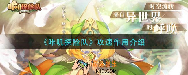 咔叽探险队攻速有什么用_攻速作用介绍