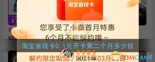 淘宝省钱卡0.1元开卡第二个月多少钱_0.1元开卡6个月后面每个月多少