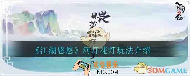 江湖悠悠河灯花灯怎么玩_河灯花灯玩法介绍