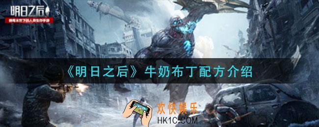 明日之后牛奶布丁配方是什么_牛奶布丁配方介绍