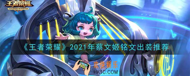王者荣耀蔡文姬最强铭文出装2021_最新蔡文姬铭文出装搭配攻略