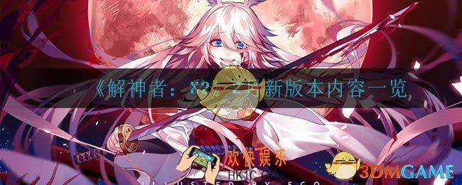解神者12月新版本有哪些内容_12月新版本内容一览