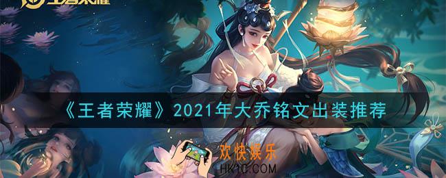 王者荣耀大乔最强铭文出装2021_最新大乔铭文出装搭配攻略