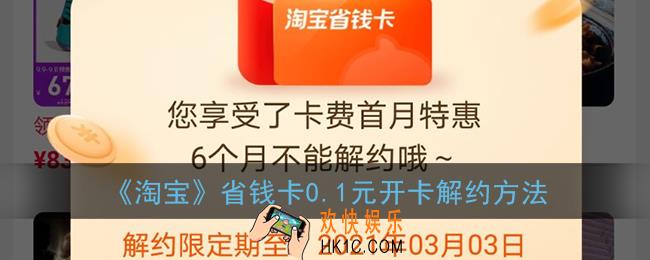 淘宝省钱卡0.1元开卡怎么解约_0.1元开卡六个月取消自动续费解约方法