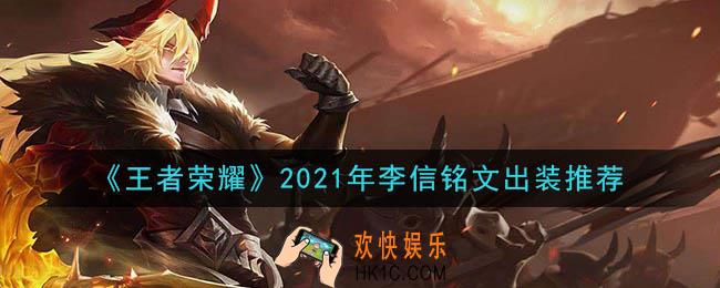 王者荣耀李信最强铭文出装2021_最新李信铭文出装搭配攻略