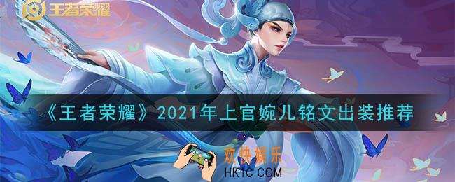 王者荣耀上官婉儿最强铭文出装2021_最新上官婉儿铭文出装搭配攻略