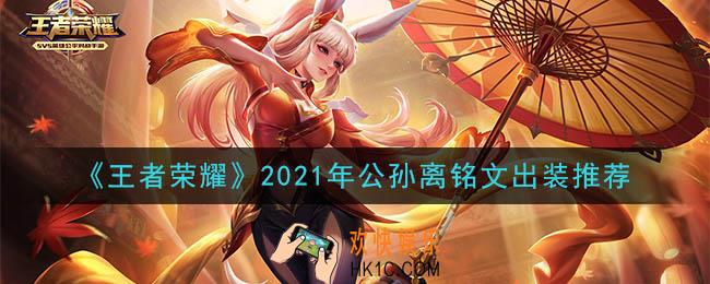 王者荣耀公孙离最强铭文出装2021_最新公孙离铭文出装搭配攻略