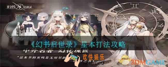 幻书启世录星本怎么过_星本打法攻略