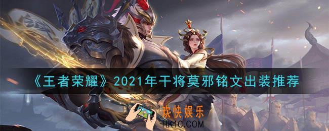 王者荣耀干将莫邪最强铭文出装2021_最新干将莫邪铭文出装搭配攻略