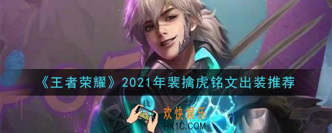 王者荣耀裴擒虎最强铭文出装2021_最新裴擒虎铭文出装搭配攻略