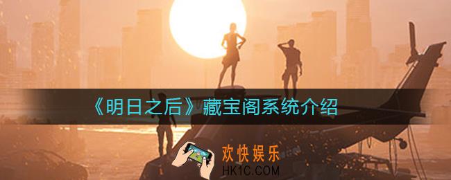 明日之后藏宝阁系统介绍_明日之后藏宝阁是什么