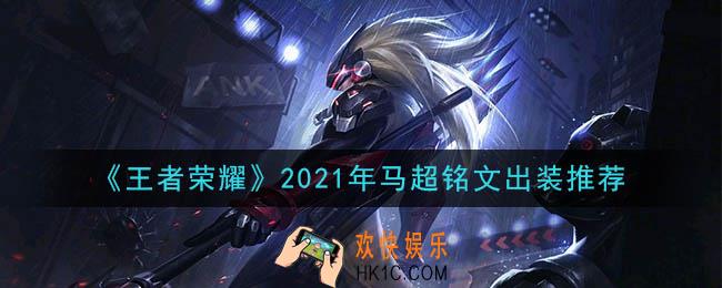 王者荣耀马超最强铭文出装2021_最新马超铭文出装搭配攻略