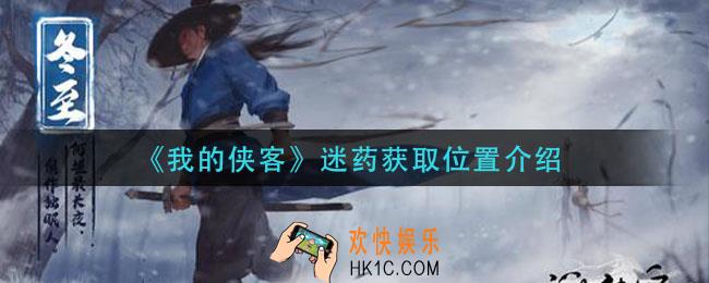 我的侠客迷药怎么获得_迷药获取位置介绍