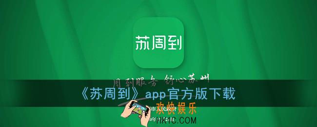 苏周到app下载_苏州城市生活服务总入口app官方版