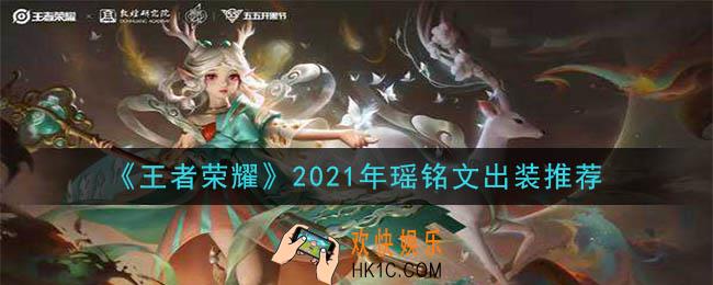 王者荣耀瑶最强铭文出装2021_最新瑶铭文出装一览