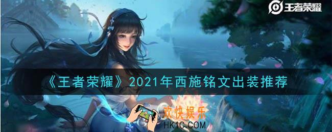 王者荣耀西施最强铭文出装2021_最新西施铭文出装一览