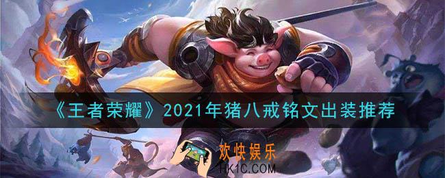 王者荣耀猪八戒最强铭文出装2021_最新猪八戒铭文出装一览